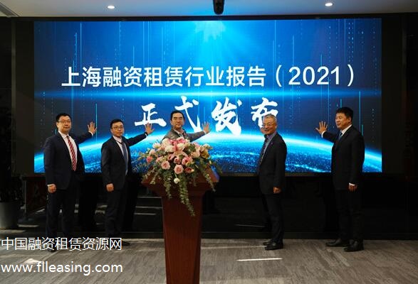 《上海融资租赁行业报告（2021）》12月30日正式发布