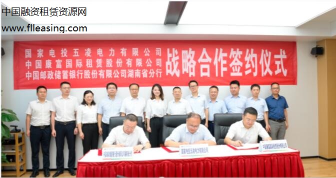 中国康富国际融资租赁公司与五凌电力、邮储银行湖南省分行签署战略合作协议