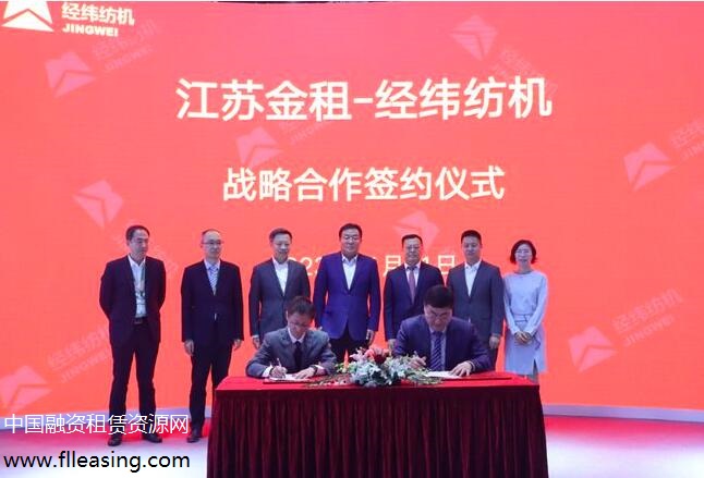 经纬纺织机械公司与江苏金租签署战略合作协议